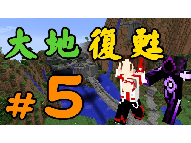 minecraft : 樹根之戰最終回 | 大地復甦 terra restore -